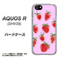 au アクオスR SHV39 高画質仕上げ 背面印刷 ハードケース【YJ180 イチゴ 水彩180】