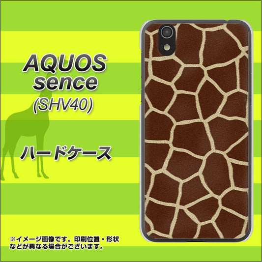au アクオス センス SHV40 高画質仕上げ 背面印刷 ハードケース【209 キリンの背中】
