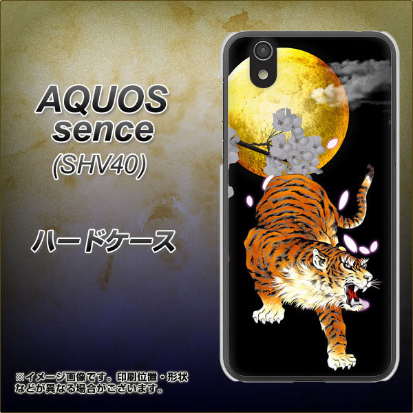 au アクオス センス SHV40 高画質仕上げ 背面印刷 ハードケース【796 満月と虎】