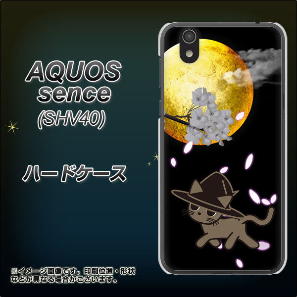 au アクオス センス SHV40 高画質仕上げ 背面印刷 ハードケース【1115 月夜に散歩するネコ】