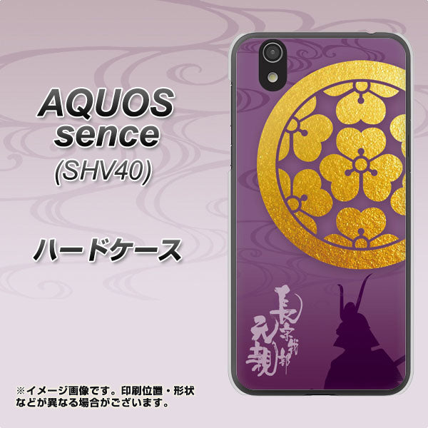 au アクオス センス SHV40 高画質仕上げ 背面印刷 ハードケース【AB800 長宗我部元親 シルエットと家紋】