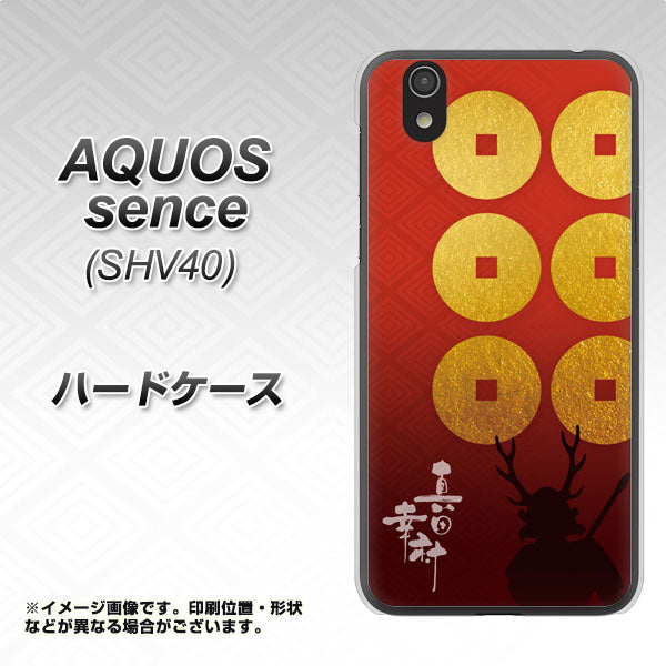 au アクオス センス SHV40 高画質仕上げ 背面印刷 ハードケース【AB802 真田幸村 シルエットと家紋】