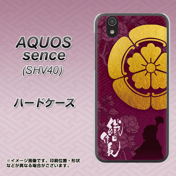 au アクオス センス SHV40 高画質仕上げ 背面印刷 ハードケース【AB803 織田信長 シルエットと家紋】