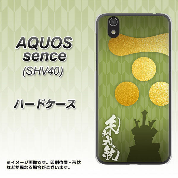au アクオス センス SHV40 高画質仕上げ 背面印刷 ハードケース【AB815 毛利元就 シルエットと家紋】