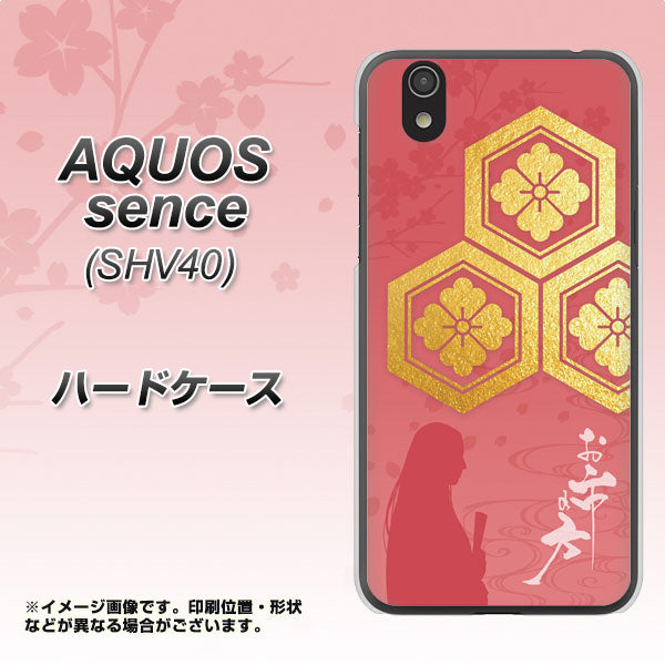 au アクオス センス SHV40 高画質仕上げ 背面印刷 ハードケース【AB822 お市の方】