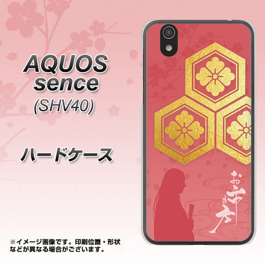 au アクオス センス SHV40 高画質仕上げ 背面印刷 ハードケース【AB822 お市の方】