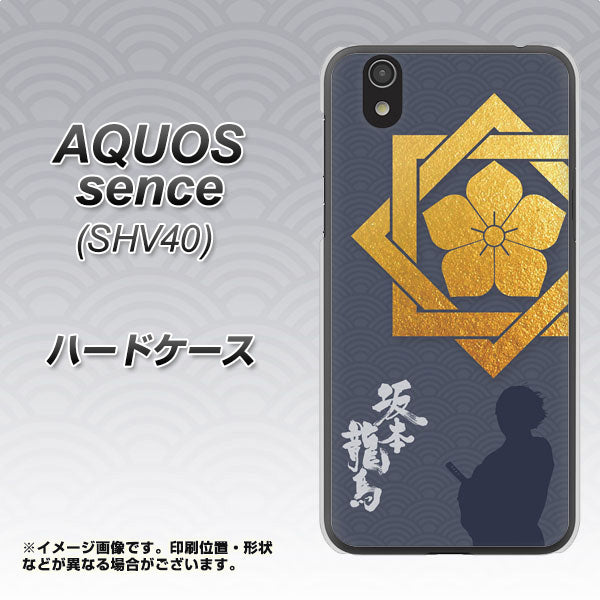 au アクオス センス SHV40 高画質仕上げ 背面印刷 ハードケース【AB823 坂本龍馬】
