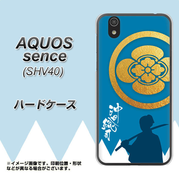 au アクオス センス SHV40 高画質仕上げ 背面印刷 ハードケース【AB824 沖田総司】