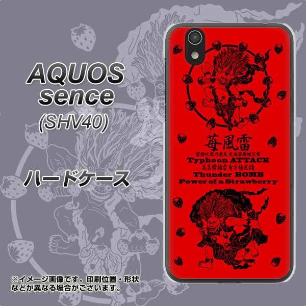 au アクオス センス SHV40 高画質仕上げ 背面印刷 ハードケース【AG840 苺風雷神（赤）】