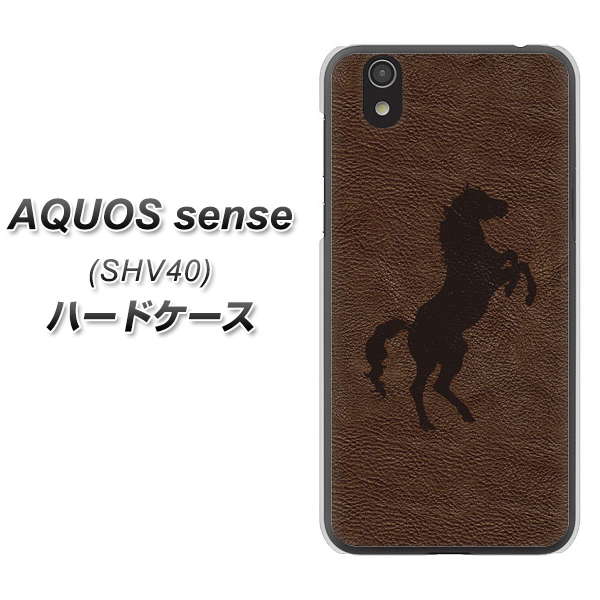 au アクオス センス SHV40 高画質仕上げ 背面印刷 ハードケース【EK861  レザー風馬】