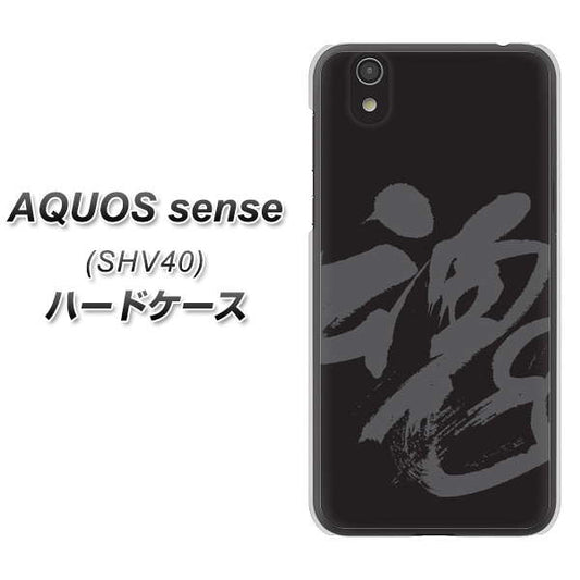 au アクオス センス SHV40 高画質仕上げ 背面印刷 ハードケース【IB915  魂】