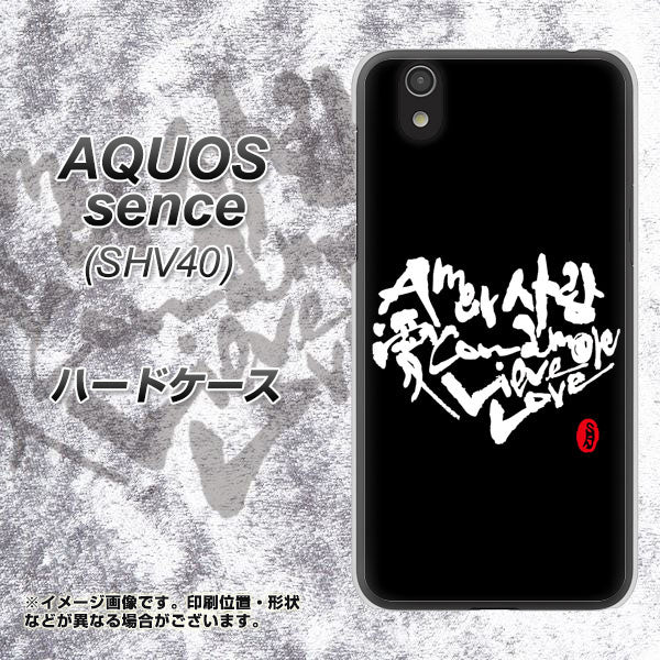 au アクオス センス SHV40 高画質仕上げ 背面印刷 ハードケース【OE802 世界の言葉で「愛（ブラック）」のデザイン筆文字（書道家作品）】