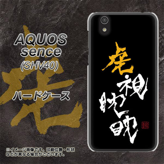au アクオス センス SHV40 高画質仕上げ 背面印刷 ハードケース【OE803 虎視眈々】