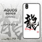 au アクオス センス SHV40 高画質仕上げ 背面印刷 ハードケース【OE804 龍ノ書】