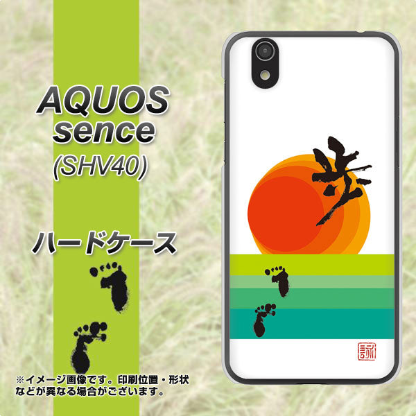 au アクオス センス SHV40 高画質仕上げ 背面印刷 ハードケース【OE809 歩ム】