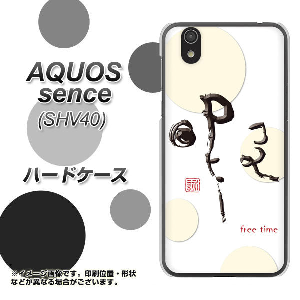 au アクオス センス SHV40 高画質仕上げ 背面印刷 ハードケース【OE822 暇】