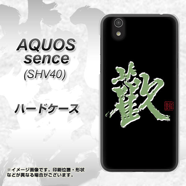 au アクオス センス SHV40 高画質仕上げ 背面印刷 ハードケース【OE823 歓】