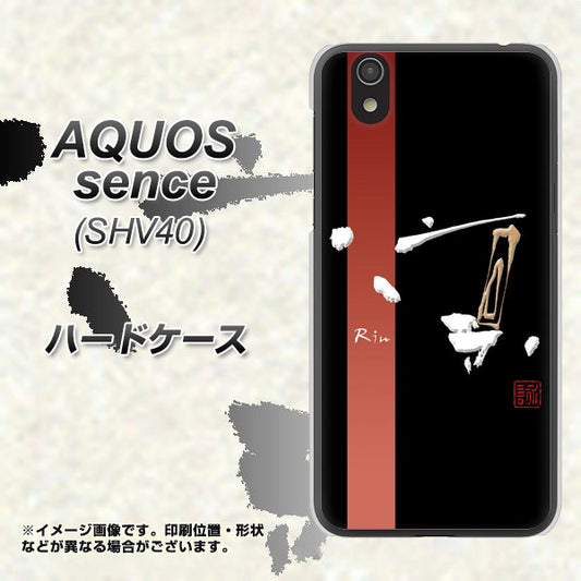 au アクオス センス SHV40 高画質仕上げ 背面印刷 ハードケース【OE824 凛 ブラック】