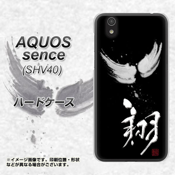 au アクオス センス SHV40 高画質仕上げ 背面印刷 ハードケース【OE826 翔】