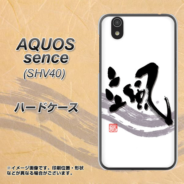au アクオス センス SHV40 高画質仕上げ 背面印刷 ハードケース【OE827 颯】