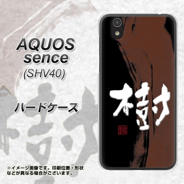 au アクオス センス SHV40 高画質仕上げ 背面印刷 ハードケース【OE828 樹】