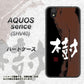 au アクオス センス SHV40 高画質仕上げ 背面印刷 ハードケース【OE828 樹】
