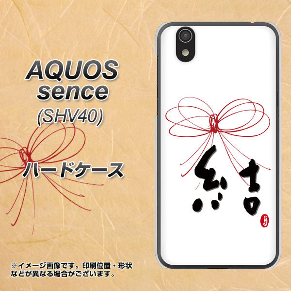 au アクオス センス SHV40 高画質仕上げ 背面印刷 ハードケース【OE831 結】