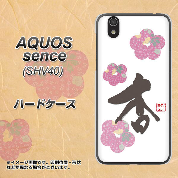 au アクオス センス SHV40 高画質仕上げ 背面印刷 ハードケース【OE832 杏】