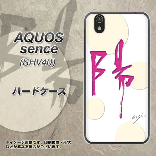 au アクオス センス SHV40 高画質仕上げ 背面印刷 ハードケース【OE833 陽】