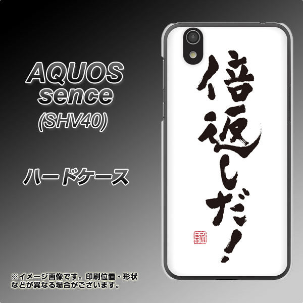au アクオス センス SHV40 高画質仕上げ 背面印刷 ハードケース【OE842 倍返しだ！】