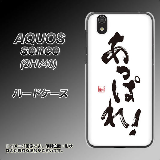au アクオス センス SHV40 高画質仕上げ 背面印刷 ハードケース【OE846 あっぱれ！】