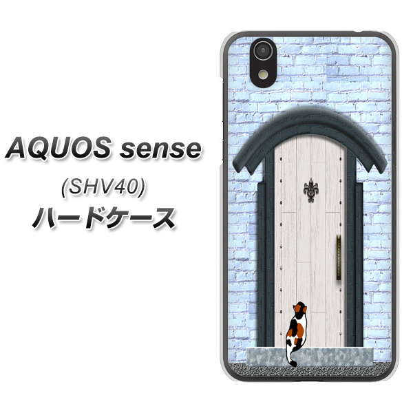 au アクオス センス SHV40 高画質仕上げ 背面印刷 ハードケース【YA951 石ドア01】