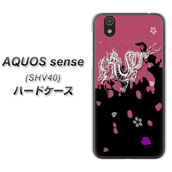 au アクオス センス SHV40 高画質仕上げ 背面印刷 ハードケース【YC900 和竜01】