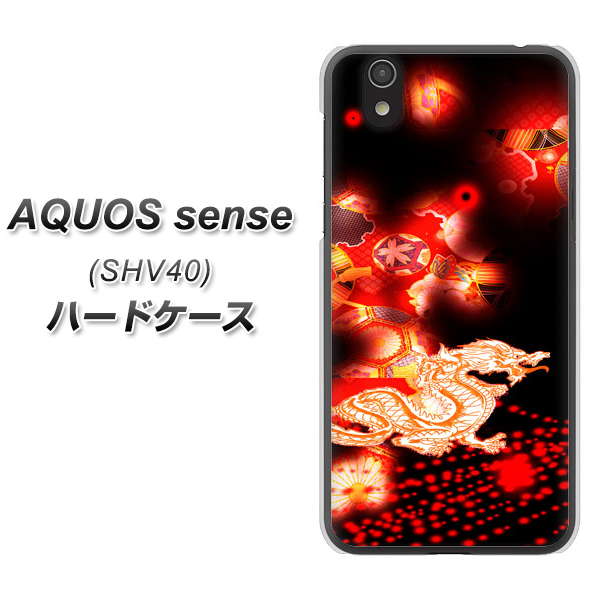 au アクオス センス SHV40 高画質仕上げ 背面印刷 ハードケース【YC909 赤竜02】
