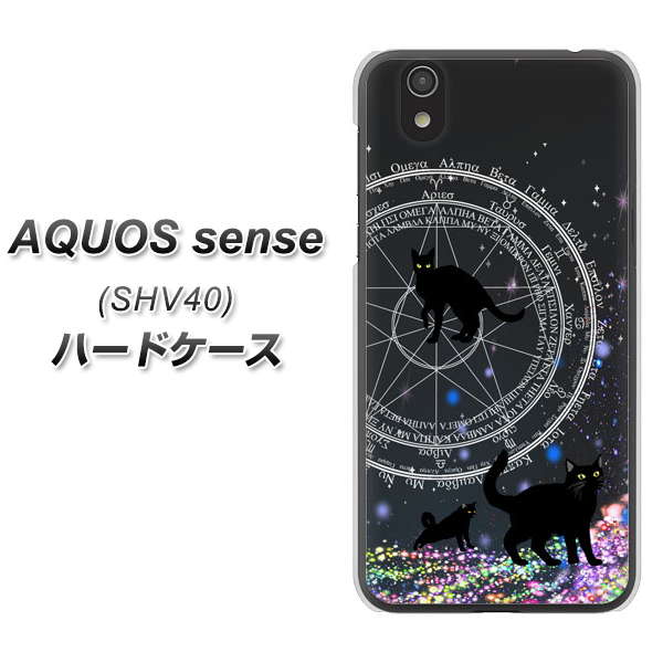 au アクオス センス SHV40 高画質仕上げ 背面印刷 ハードケース【YJ330 魔法陣猫　キラキラ 黒猫】