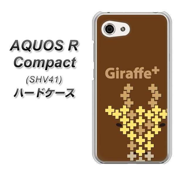 au アクオスR コンパクト SHV41 高画質仕上げ 背面印刷 ハードケース【IA805  Giraffe＋】