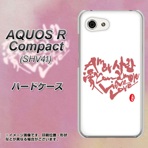 au アクオスR コンパクト SHV41 高画質仕上げ 背面印刷 ハードケース【OE801 世界の言葉で「愛（ホワイト）」のデザイン筆文字（書道家作品）】