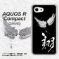 au アクオスR コンパクト SHV41 高画質仕上げ 背面印刷 ハードケース【OE826 翔】