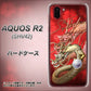 au アクオス R2 SHV42 高画質仕上げ 背面印刷 ハードケース【1004 桜と龍】