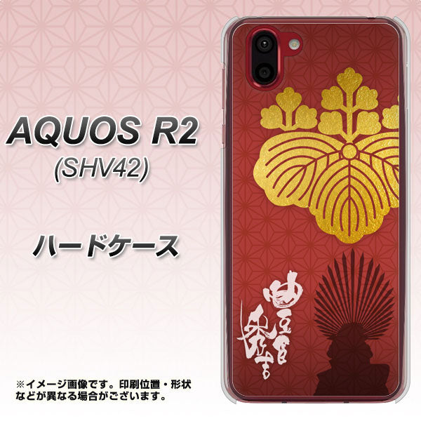 au アクオス R2 SHV42 高画質仕上げ 背面印刷 ハードケース【AB820 豊臣秀吉 シルエットと家紋】