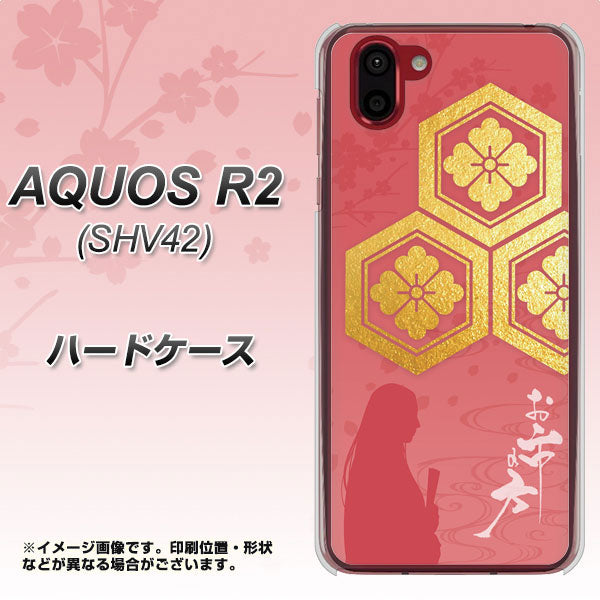 au アクオス R2 SHV42 高画質仕上げ 背面印刷 ハードケース【AB822 お市の方】