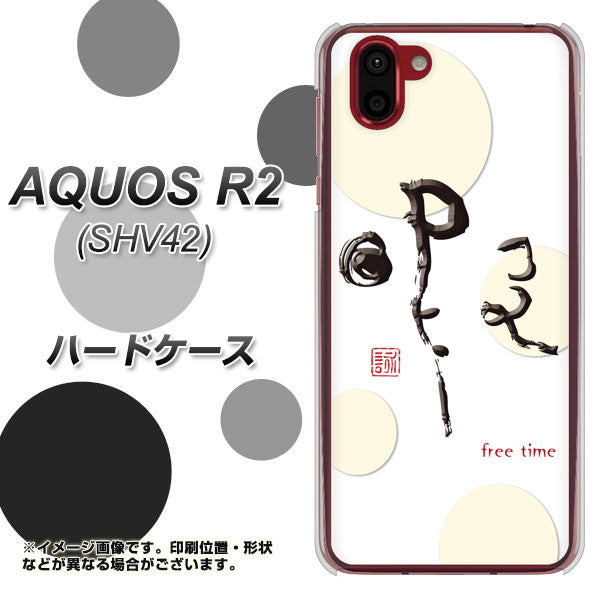 au アクオス R2 SHV42 高画質仕上げ 背面印刷 ハードケース【OE822 暇】