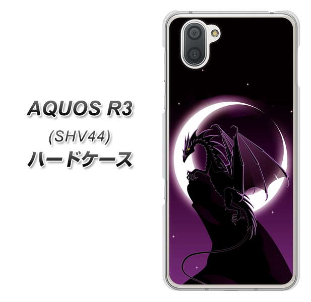 au アクオス R3 SHV44 高画質仕上げ 背面印刷 ハードケース【037 三日月とドラゴン】