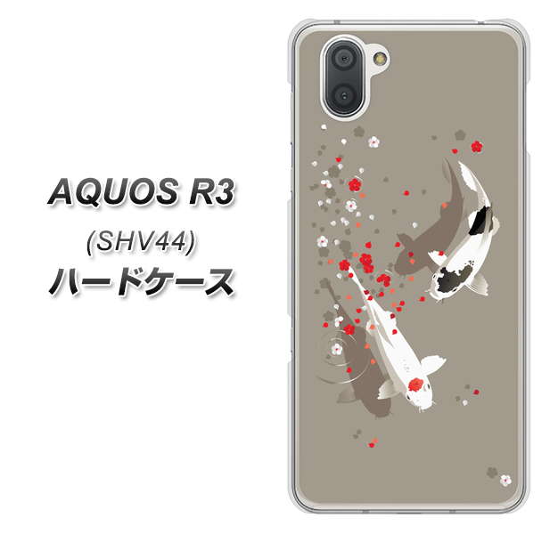 au アクオス R3 SHV44 高画質仕上げ 背面印刷 ハードケース【367 よりそう鯉】