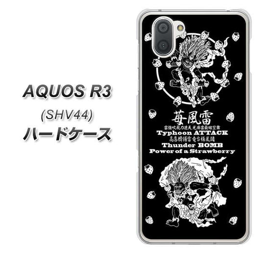 au アクオス R3 SHV44 高画質仕上げ 背面印刷 ハードケース【AG839 苺風雷神（黒）】