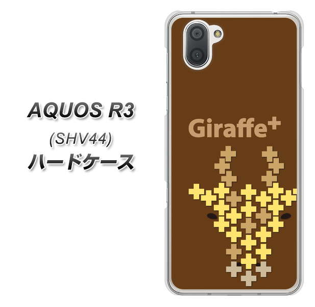 au アクオス R3 SHV44 高画質仕上げ 背面印刷 ハードケース【IA805  Giraffe＋】