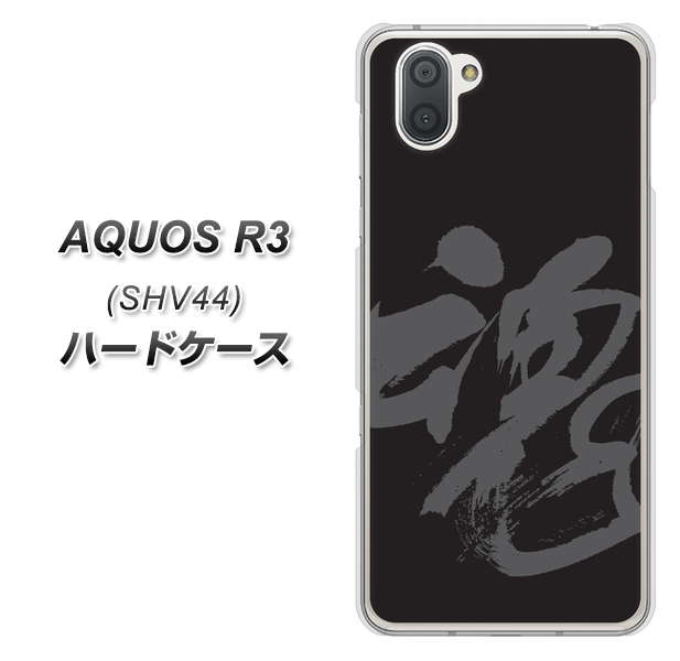 au アクオス R3 SHV44 高画質仕上げ 背面印刷 ハードケース【IB915  魂】