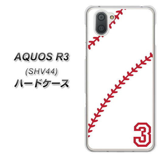 au アクオス R3 SHV44 高画質仕上げ 背面印刷 ハードケース【IB923  baseball_ボール】