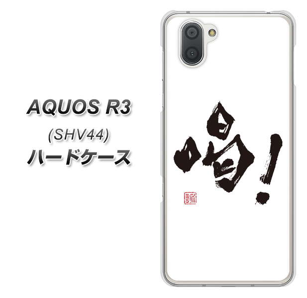 au アクオス R3 SHV44 高画質仕上げ 背面印刷 ハードケース【OE845 喝！】