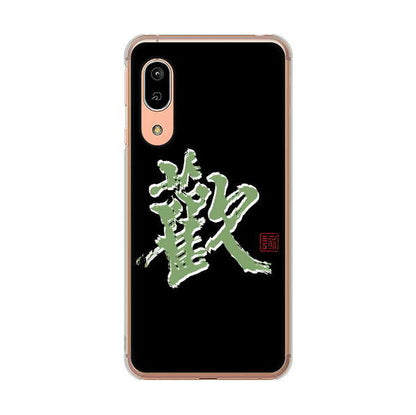 AQUOS sense3 SHV45 au 高画質仕上げ 背面印刷 ハードケース 大野詠舟 一文字